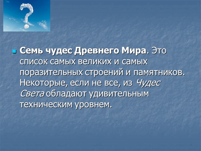 Семь чудес Древнего Мира. Это список самых великих и самых поразительных строений и памятников.